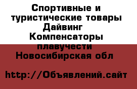 Спортивные и туристические товары Дайвинг - Компенсаторы плавучести. Новосибирская обл.